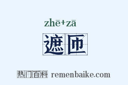 遮匝是什么意思的图片